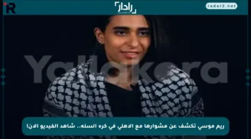 ريم موسى تكشف عن مشوارها مع الأهلي في كرة السلة.. شاهد الفيديو الآن!